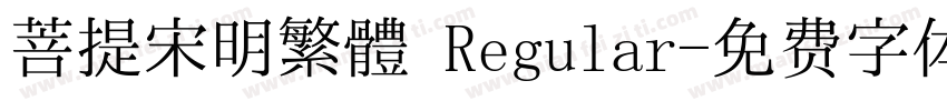 菩提宋明繁體 Regular字体转换